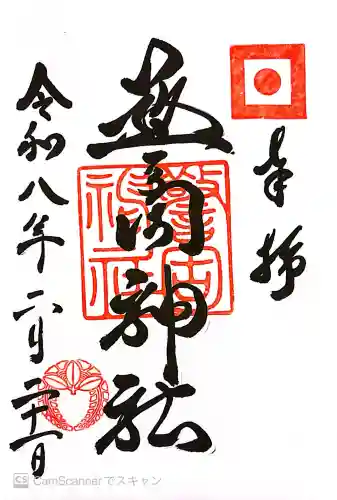 警固神社の御朱印