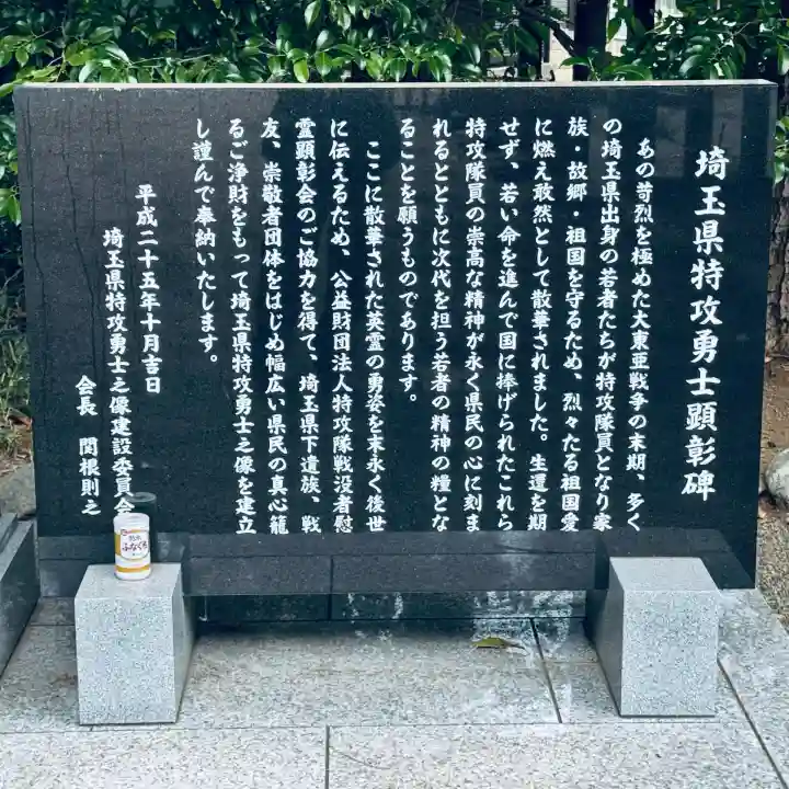 埼玉縣護國神社(埼玉県)