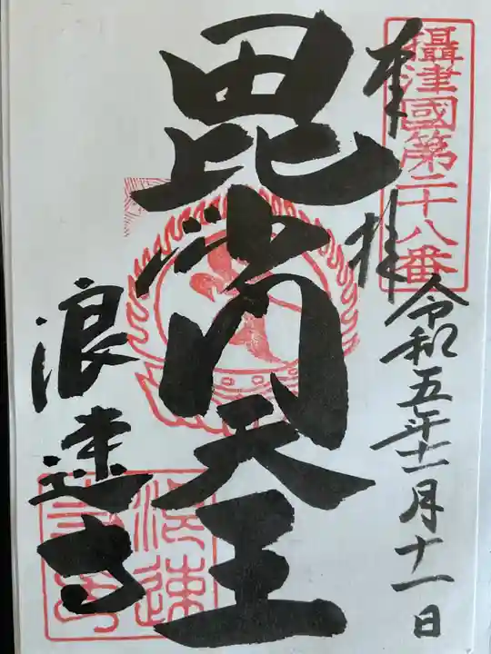 浪速寺の御朱印