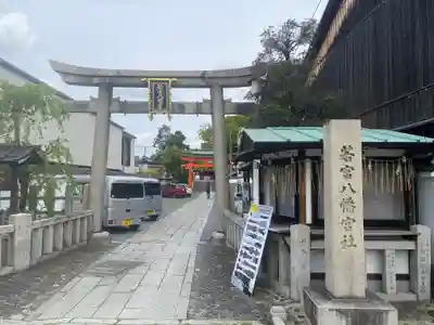 若宮八幡宮（陶器神社）(京都府)