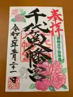 千代ケ岡八幡宮の御朱印