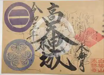 本勝寺の御朱印 2023年06月