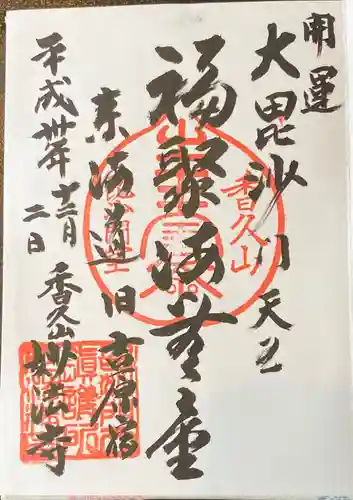 妙法寺の御朱印