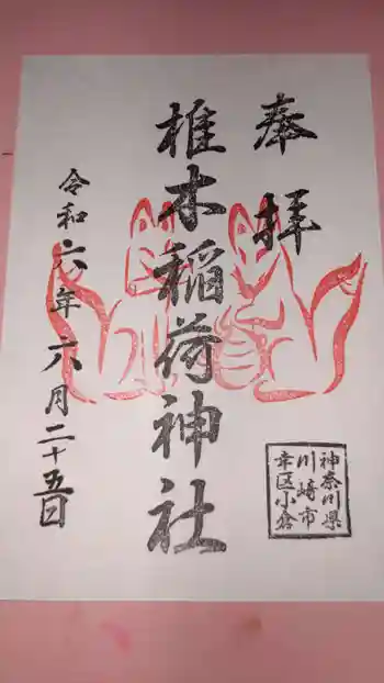 椎木稲荷神社の御朱印 2024年06月