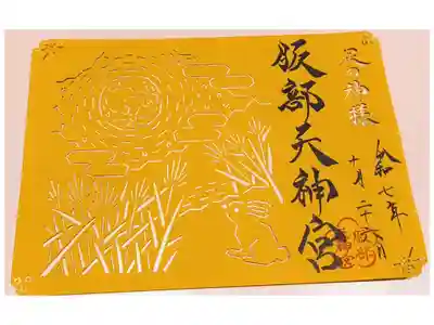 季節限定切り絵御朱印【秋】