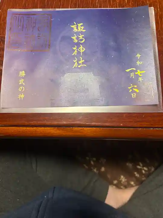 諏訪神社の御朱印