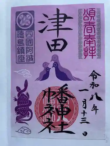 津田八幡神社の御朱印
