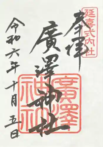 広沢神社(広沢天神)の御朱印 2024年10月