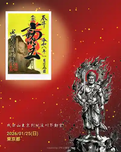 成田山深川不動堂（新勝寺東京別院）の御朱印