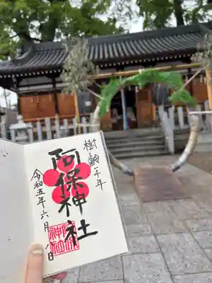 阿保神社(大阪府)