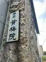 黄梅院(東京都)