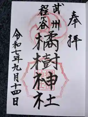 橘樹神社の御朱印