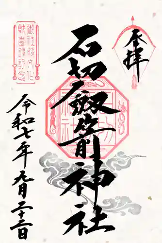 石切劔箭神社の御朱印