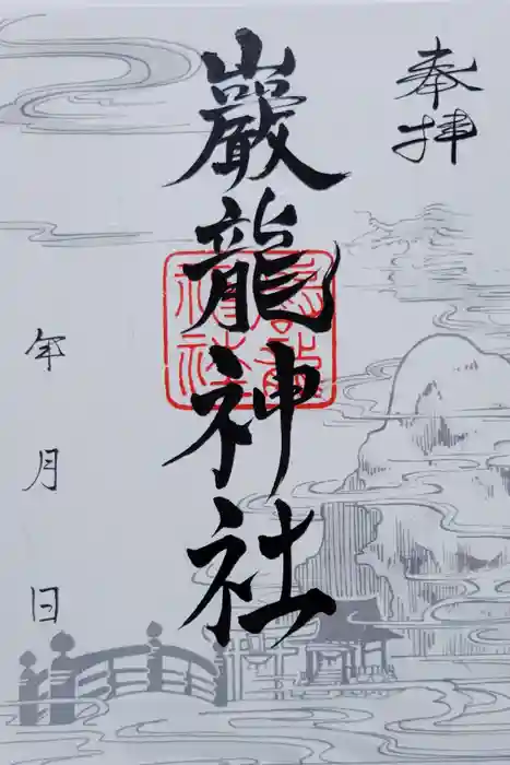 厳竜神社の御朱印