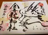 金吾龍神社 東京本宮の御朱印