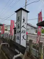 明石弁天厳島神社(栃木県)
