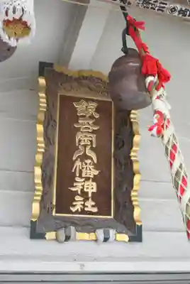 銀杏岡八幡神社のその他建物