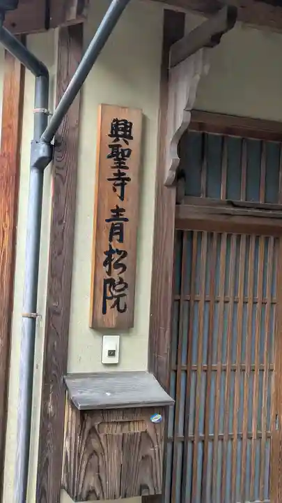 青松院(京都府)