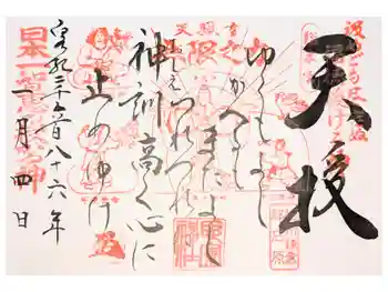 思金神社の御朱印 2020年10月