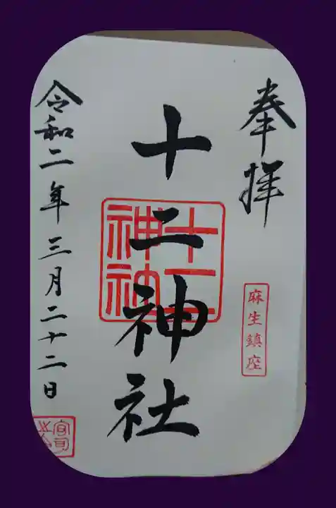 十二神社の御朱印