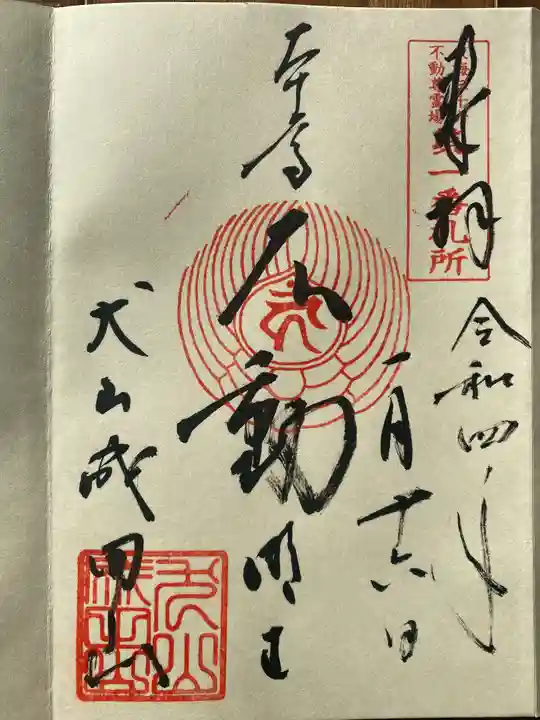 成田山名古屋別院大聖寺(犬山成田山)の御朱印