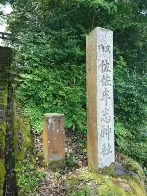 佐々牟志神社のその他建物