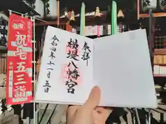 八幡宮の御朱印