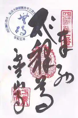 霊山寺(徳島県)