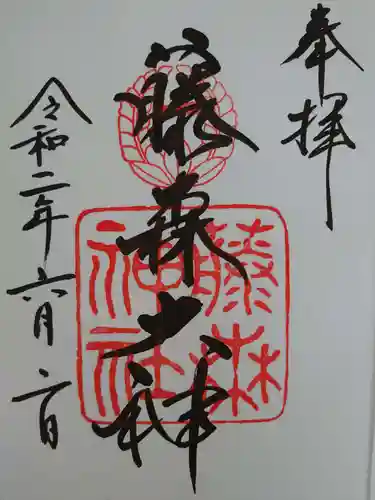 藤森神社の御朱印