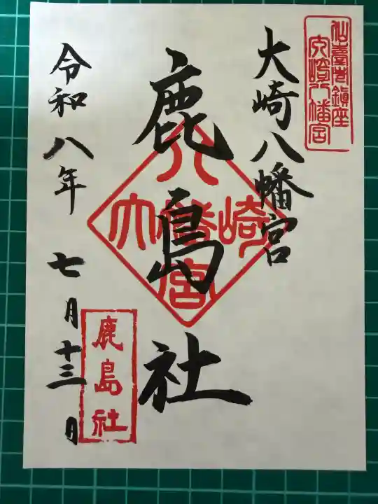 大崎八幡宮の御朱印