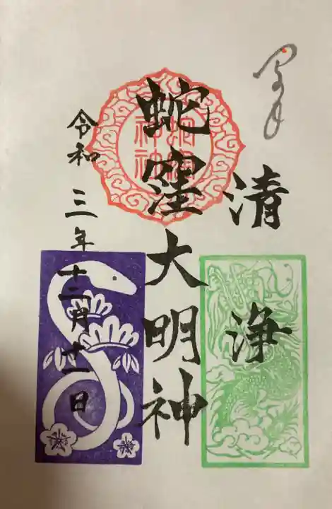 蛇窪神社の御朱印