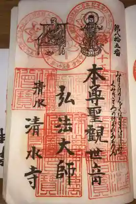 清水寺の御朱印