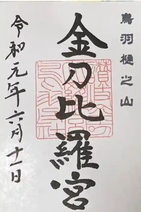 金刀比羅宮鳥羽分社の御朱印