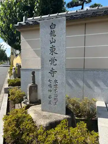 東覚寺(東京都)