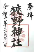 狭野神社の御朱印