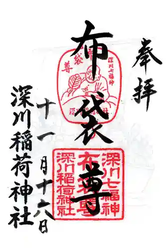 深川稲荷神社の御朱印