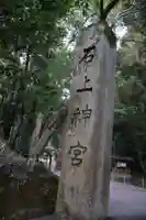 石上神宮(奈良県)