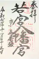 若宮八幡宮(陶器神社)の御朱印