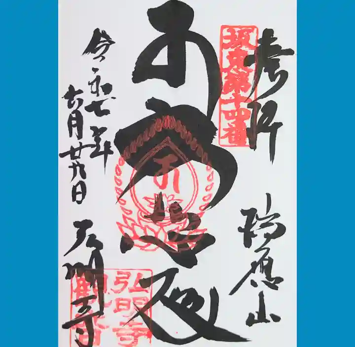 弘明寺の御朱印
