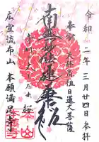 本満寺(本願満足寺)の御朱印