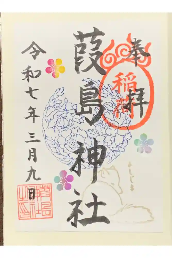 葭島神社の御朱印