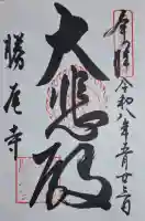 勝尾寺の{uncategorized: "未分類", other: "その他", undefined: "問題あり", building: "その他建物", grave: "お墓", sacred_gate: "鳥居", guardian: "狛犬", statue: "像", buddha: "仏像", history: "歴史", nature: "自然", garden: "庭園", animal: "動物", pagoda: "塔", temizu: "手水舎", mountain_gate: "山門・神門", sanctuary: "本殿・本堂", subordinate: "末社・摂社", art: "芸術", scenery: "景色", jizo: "地蔵", ema: "絵馬", goshuin: "御朱印", omikuji: "おみくじ", items: "授与品その他", amulet: "お守り", goshuincho: "御朱印帳", eats: "食事", festival: "お祭り", votive_dance: "神楽", shichigosan: "七五三参", wedding: "結婚式", experience: "体験その他", initially: "初詣", around: "周辺", anti_infection: "感染症対策"}