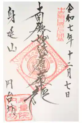 円台坊の御朱印
