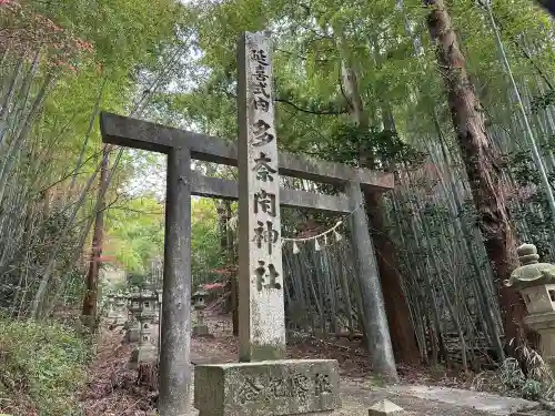 多奈閇神社の{uncategorized: "未分類", other: "その他", undefined: "問題あり", building: "その他建物", grave: "お墓", sacred_gate: "鳥居", guardian: "狛犬", statue: "像", buddha: "仏像", history: "歴史", nature: "自然", garden: "庭園", animal: "動物", pagoda: "塔", temizu: "手水舎", mountain_gate: "山門・神門", sanctuary: "本殿・本堂", subordinate: "末社・摂社", art: "芸術", scenery: "景色", jizo: "地蔵", ema: "絵馬", goshuin: "御朱印", omikuji: "おみくじ", items: "授与品その他", amulet: "お守り", goshuincho: "御朱印帳", eats: "食事", festival: "お祭り", votive_dance: "神楽", shichigosan: "七五三参", wedding: "結婚式", experience: "体験その他", initially: "初詣", around: "周辺", anti_infection: "感染症対策"}