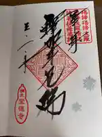 宝徳寺の御朱印