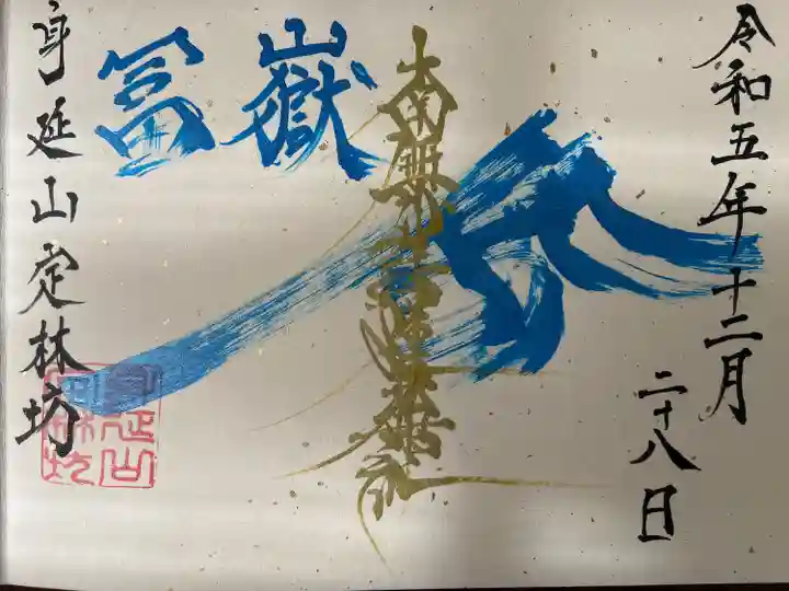 日蓮宗 総本山 塔頭 定林坊(じょうりんぼう)(山梨県)