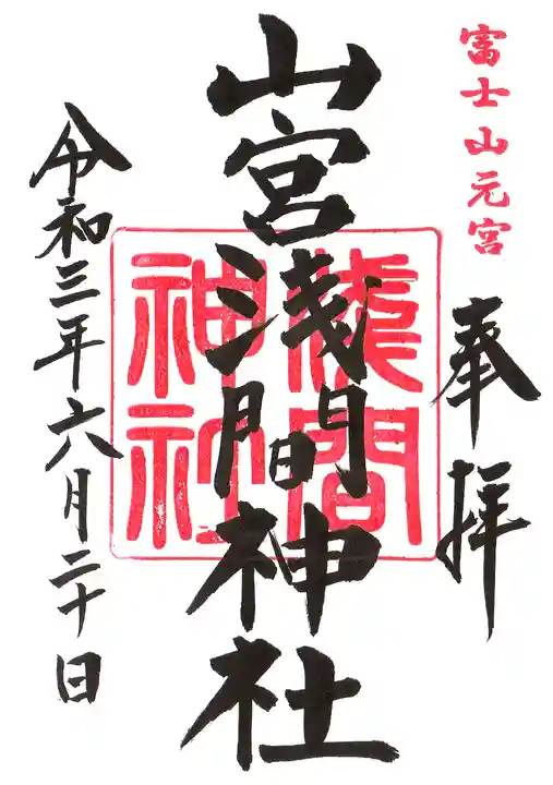山宮浅間神社の御朱印