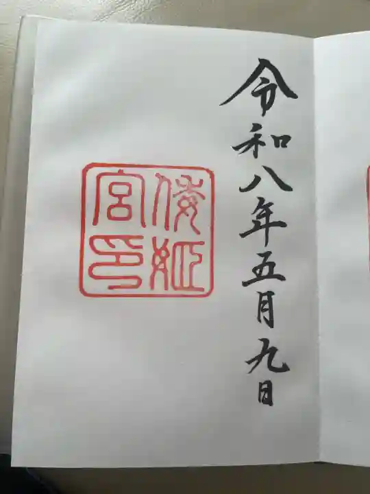 倭姫宮(皇大神宮別宮)の御朱印
