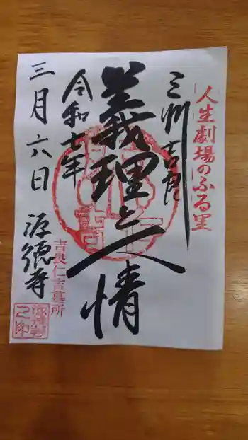 源徳寺の御朱印 2025年03月