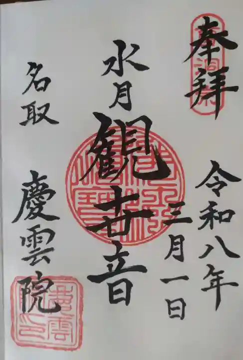 慶雲院(宮城県)